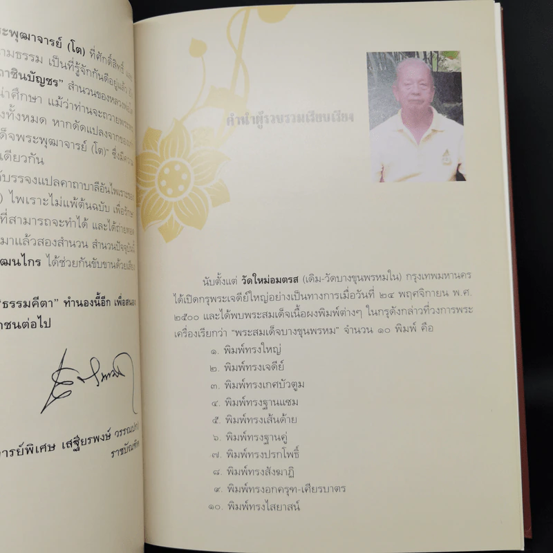 พระอริยสงฆ์อมตะ แห่งกรุงรัตนโกสินทร์ สืบสานตำนานสมเด็จพระพุฒาจารย์ (โต พฺรหฺมรํสี) รูปที่ 10