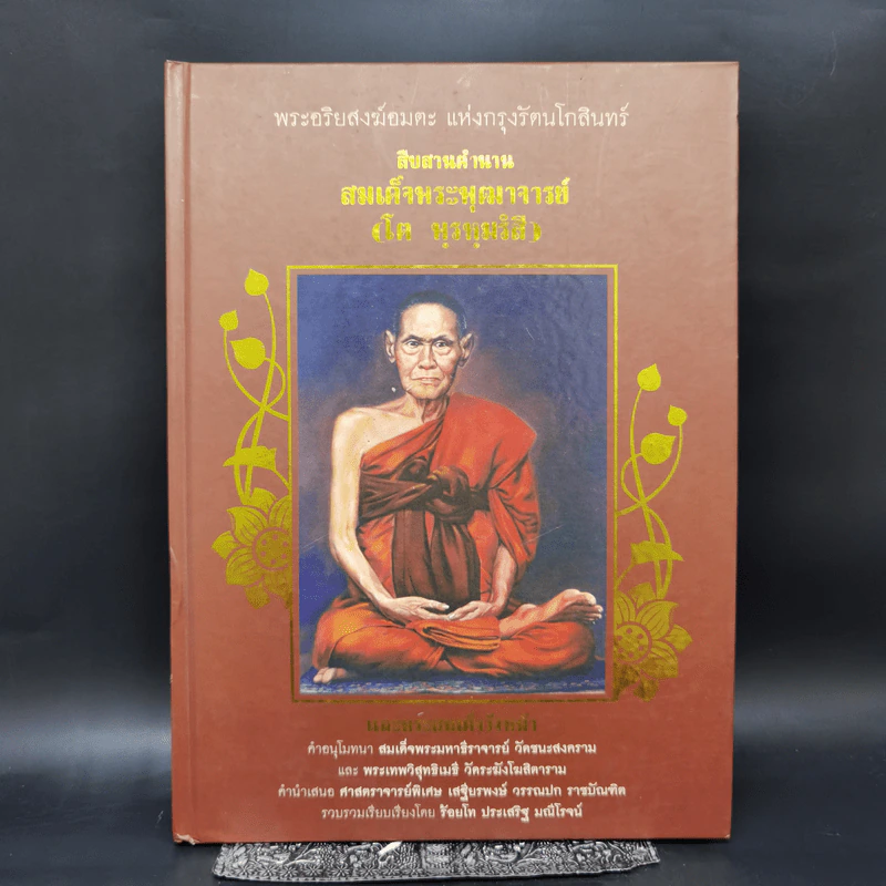 พระอริยสงฆ์อมตะ แห่งกรุงรัตนโกสินทร์ สืบสานตำนานสมเด็จพระพุฒาจารย์ (โต พฺรหฺมรํสี) รูปที่ 1