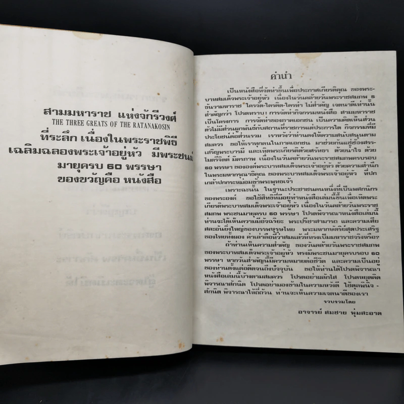 สามมหาราช ฉบับพิเศษ ในหลวงพระชนมายุครบ 60 พรรษา รูปที่ 8