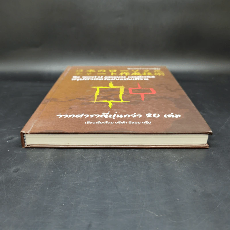 สุดยอดตำราจากญี่ปุ่น สรุปศาสตร์แห่งแท่งเทียน จากตำราญี่ปุ่นกว่า 20 เล่ม รูปที่ 4