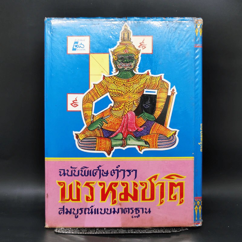 ตำราพรหมชาติ ฉบับสมบูรณ์ รูปที่ 2