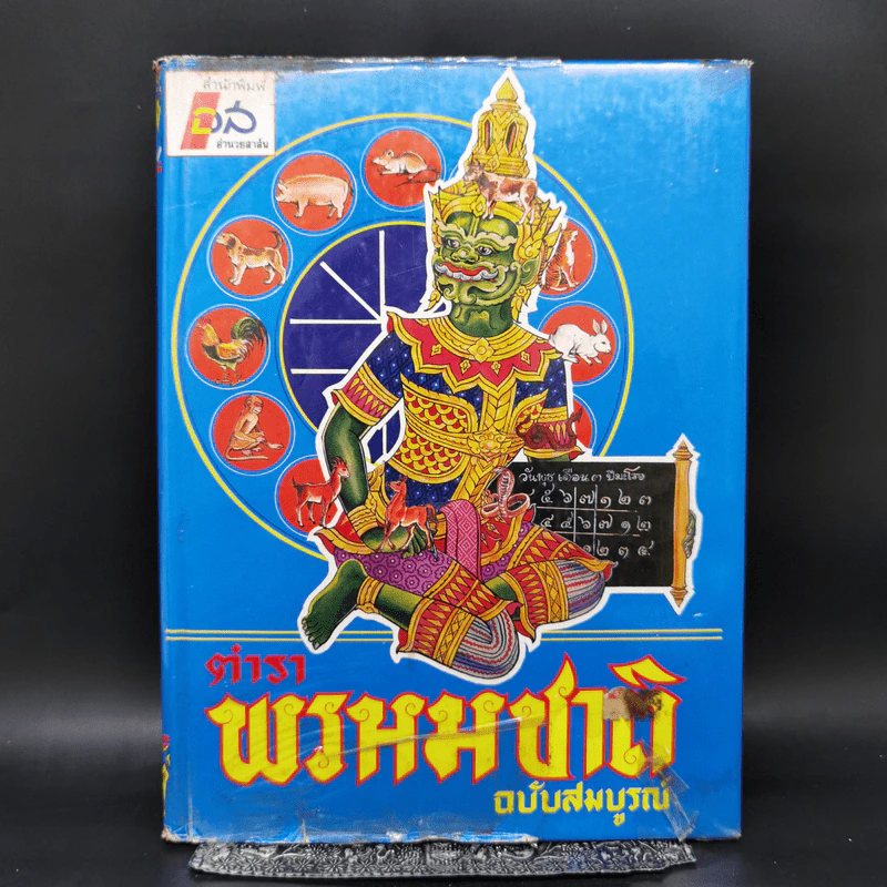ตำราพรหมชาติ ฉบับสมบูรณ์ รูปที่ 1