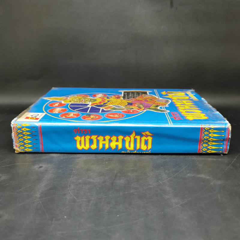 ตำราพรหมชาติ ฉบับสมบูรณ์ รูปที่ 3