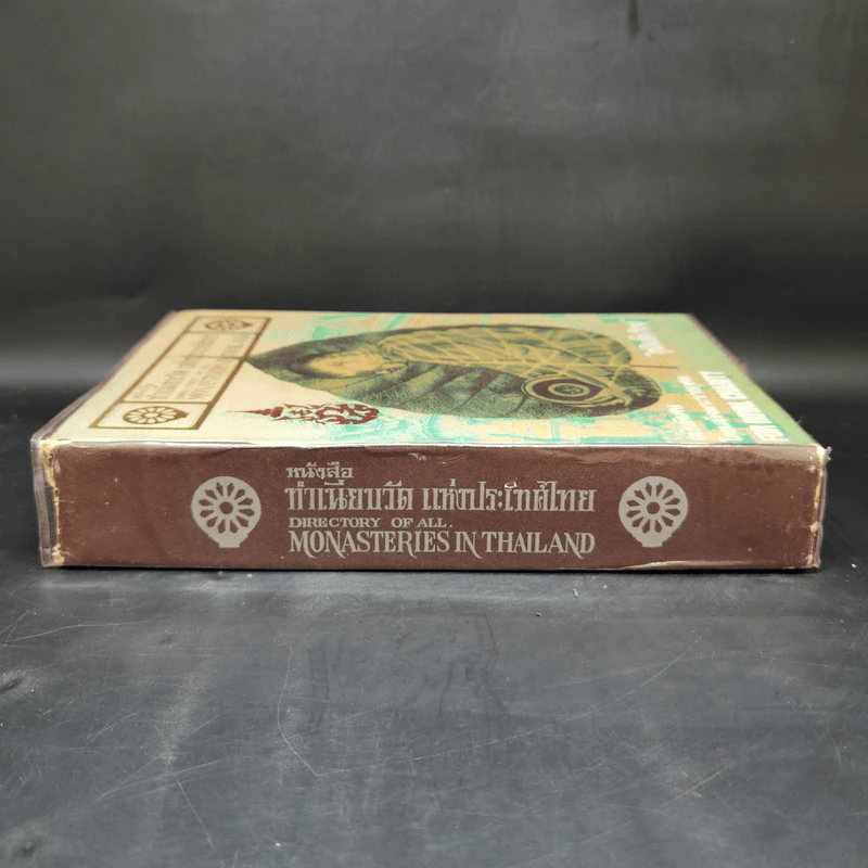หนังสือทำเนียบวัดแห่งประเทศไทย รวม 72 จังหวัด ฉบับพิเศษ โดยเสด็จพระราชกุศล รูปที่ 9