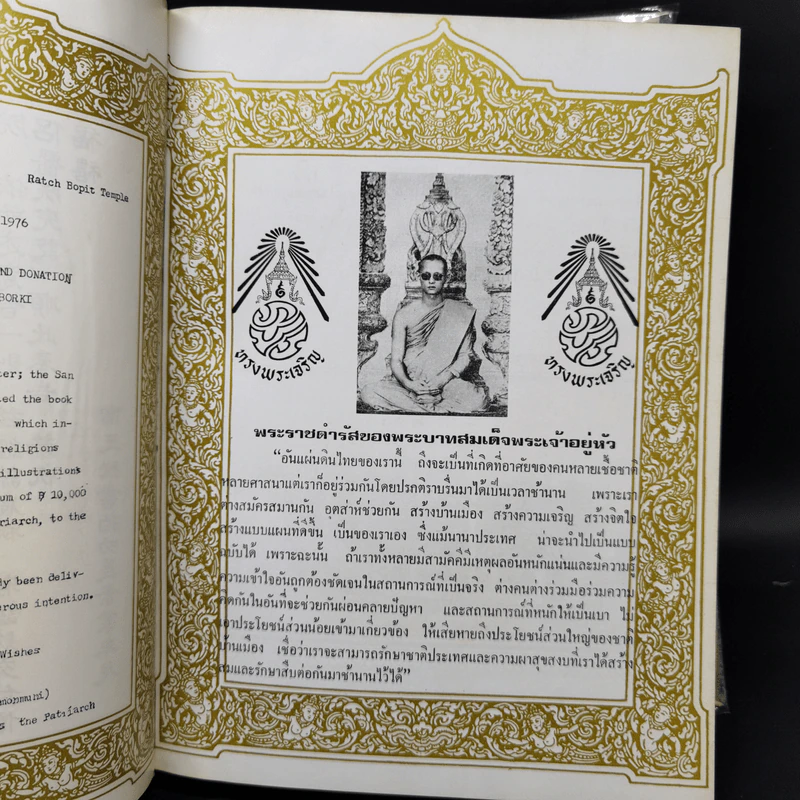 หนังสือทำเนียบวัดแห่งประเทศไทย รวม 72 จังหวัด ฉบับพิเศษ โดยเสด็จพระราชกุศล รูปที่ 6