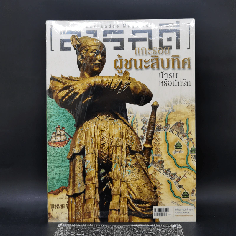 Feature Magazine สารคดี แกะรอยผู้ชนะสิบทิศ รูปที่ 1