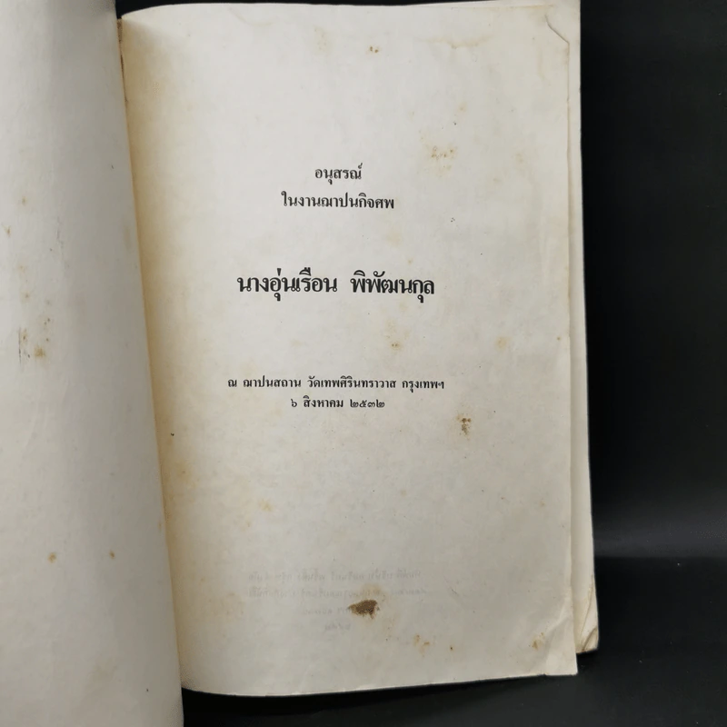 อนุสรณ์ในงานฌาปนกิจศพ นางอุ่นเรือน พิพัฒนกุล รูปที่ 8