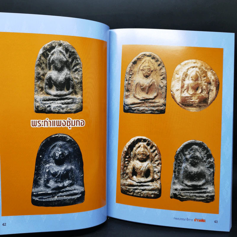 พระกำแพงซุ้มกอและพระรอดลำพูน รูปที่ 17