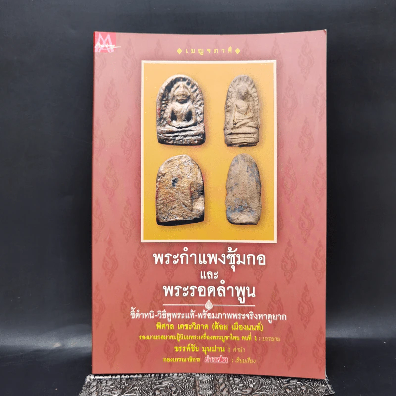 พระกำแพงซุ้มกอและพระรอดลำพูน รูปที่ 1