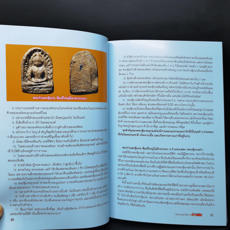 พระกำแพงซุ้มกอและพระรอดลำพูน รูปที่ 15