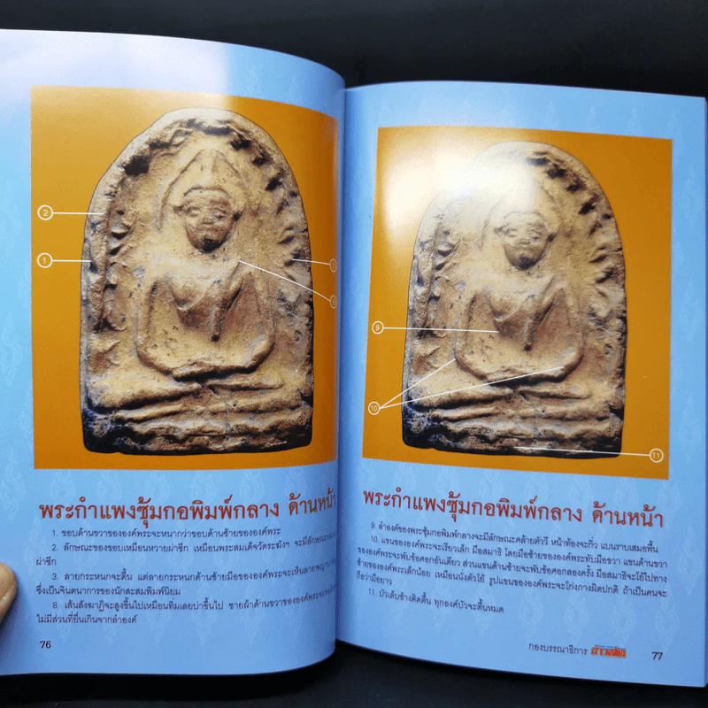พระกำแพงซุ้มกอและพระรอดลำพูน รูปที่ 19
