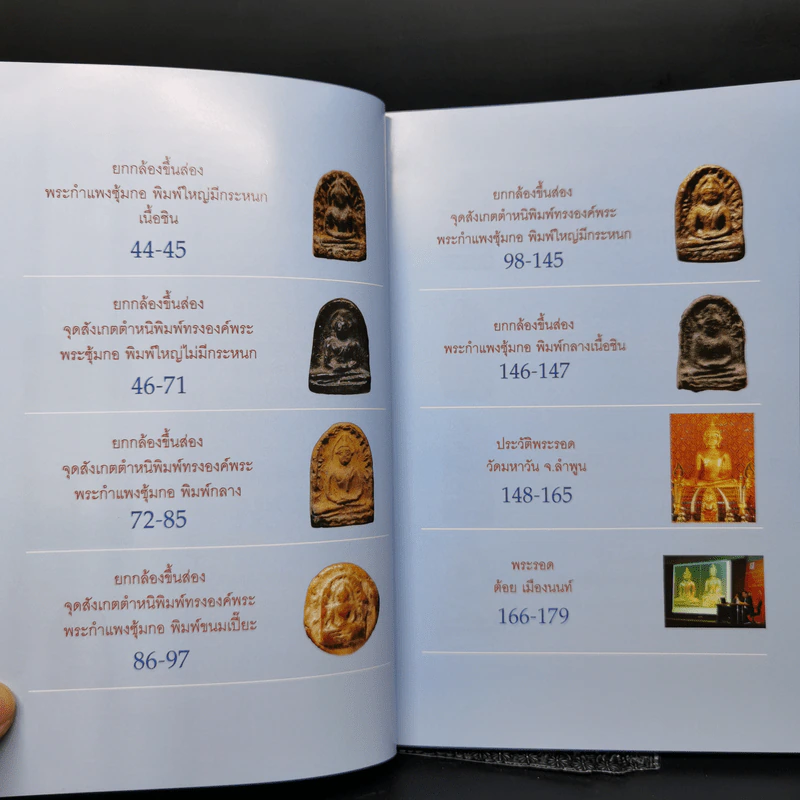 พระกำแพงซุ้มกอและพระรอดลำพูน รูปที่ 9