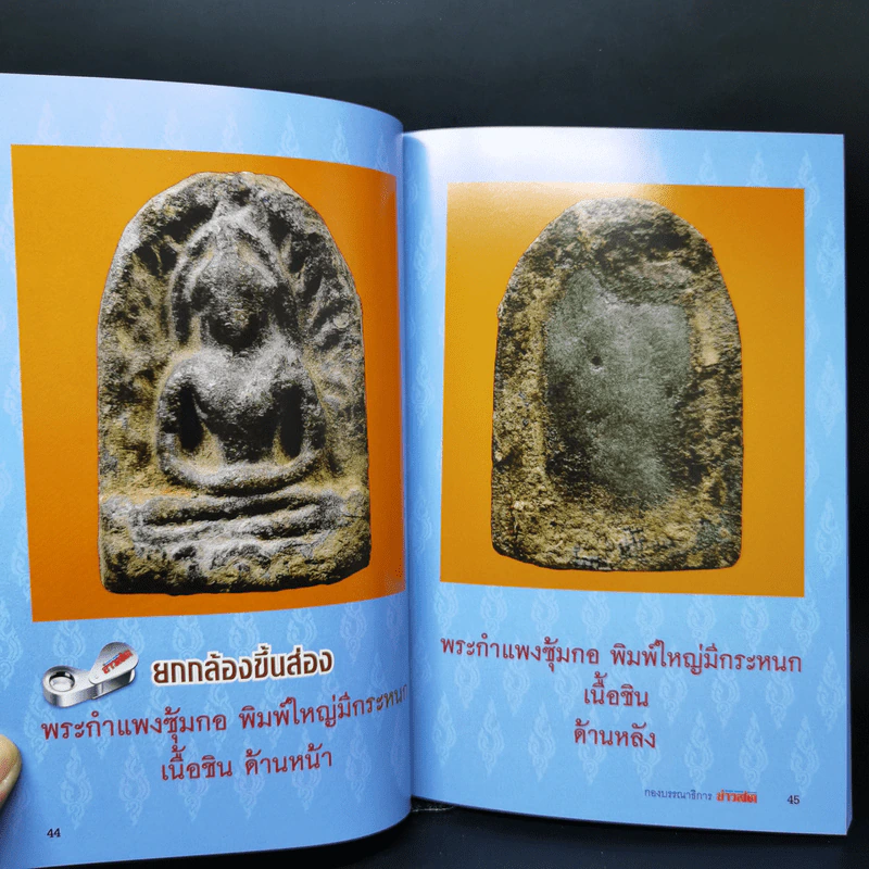 พระกำแพงซุ้มกอและพระรอดลำพูน รูปที่ 18