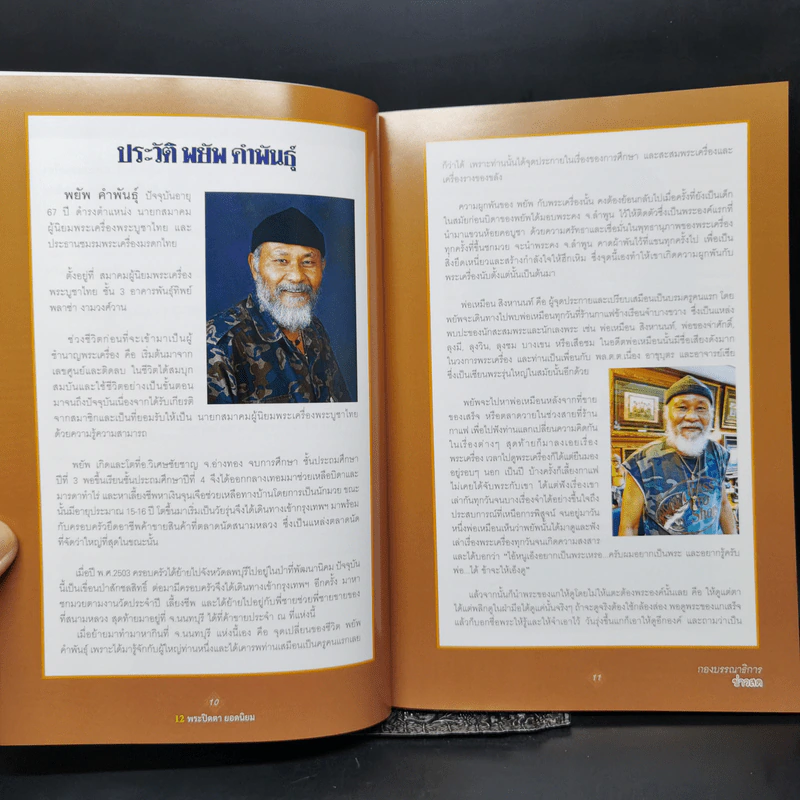 12 พระปิดตายอดนิยม - พยัพ คำพันธุ์ รูปที่ 12