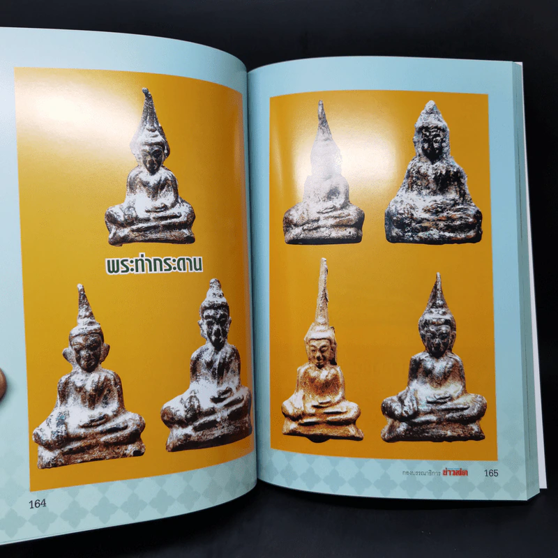 พระสมเด็จเกษไชโย พระท่ากระดาน พระหูยาน - พิศาล เตชะวิภาค (ต้อย เมืองนนท์) รูปที่ 19
