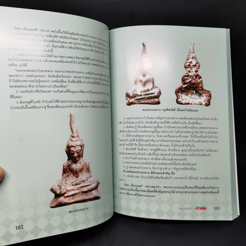 พระสมเด็จเกษไชโย พระท่ากระดาน พระหูยาน - พิศาล เตชะวิภาค (ต้อย เมืองนนท์) รูปที่ 18