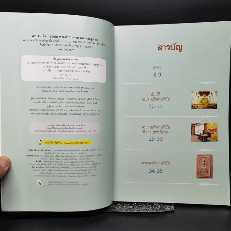 พระสมเด็จเกษไชโย พระท่ากระดาน พระหูยาน - พิศาล เตชะวิภาค (ต้อย เมืองนนท์) รูปที่ 8