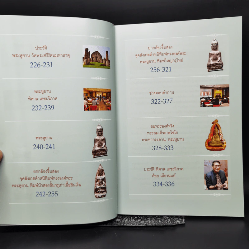 พระสมเด็จเกษไชโย พระท่ากระดาน พระหูยาน - พิศาล เตชะวิภาค (ต้อย เมืองนนท์) รูปที่ 10