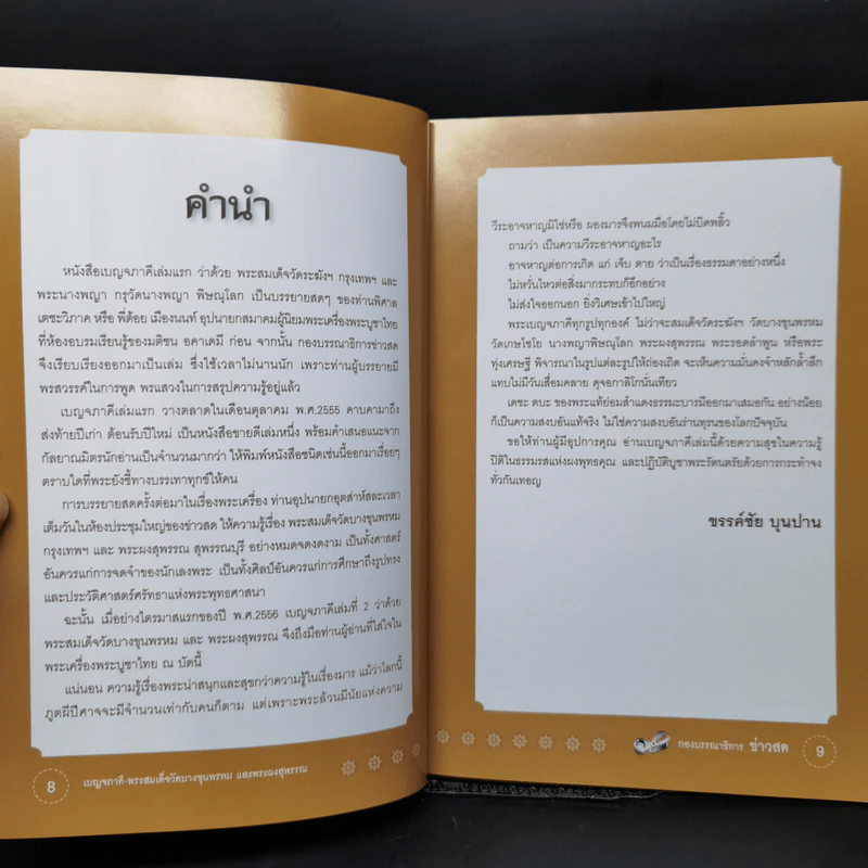 พระสมเด็จวัดบางขุนพรหม และพระผงสุพรรณ - พิศาล เตชะวิภาค (ต้อย เมืองนนท์) รูปที่ 11