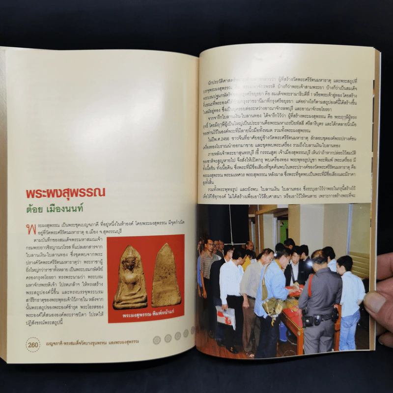 พระสมเด็จวัดบางขุนพรหม และพระผงสุพรรณ - พิศาล เตชะวิภาค (ต้อย เมืองนนท์) รูปที่ 17