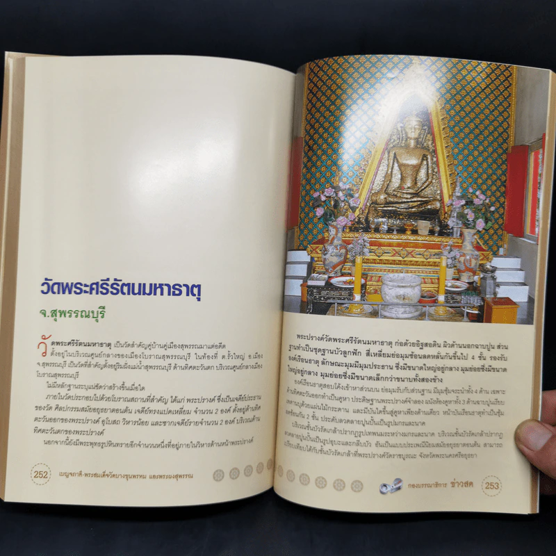 พระสมเด็จวัดบางขุนพรหม และพระผงสุพรรณ - พิศาล เตชะวิภาค (ต้อย เมืองนนท์) รูปที่ 16