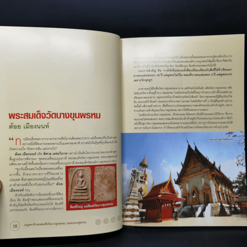 พระสมเด็จวัดบางขุนพรหม และพระผงสุพรรณ - พิศาล เตชะวิภาค (ต้อย เมืองนนท์) รูปที่ 13