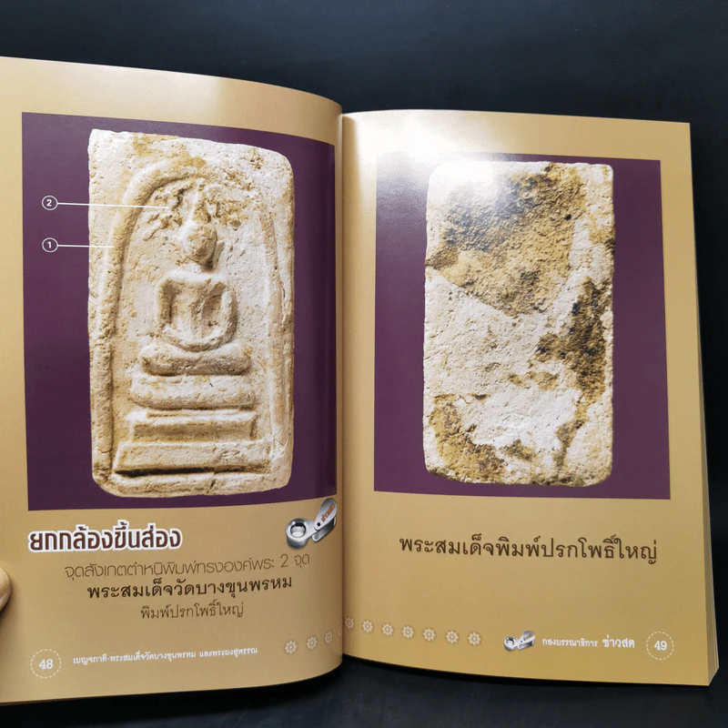 พระสมเด็จวัดบางขุนพรหม และพระผงสุพรรณ - พิศาล เตชะวิภาค (ต้อย เมืองนนท์) รูปที่ 15