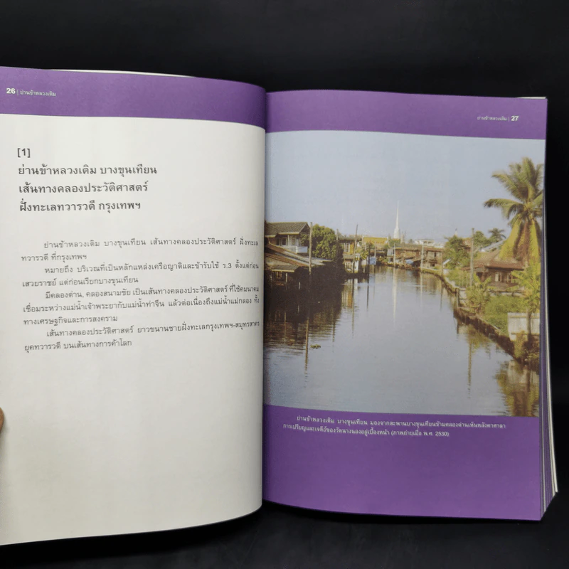 ย่านข้าหลวงเดิม บางขุนเทียน - ขรรค์ชัย บุนปาน, สุจิตต์ วงษ์เทศ รูปที่ 11
