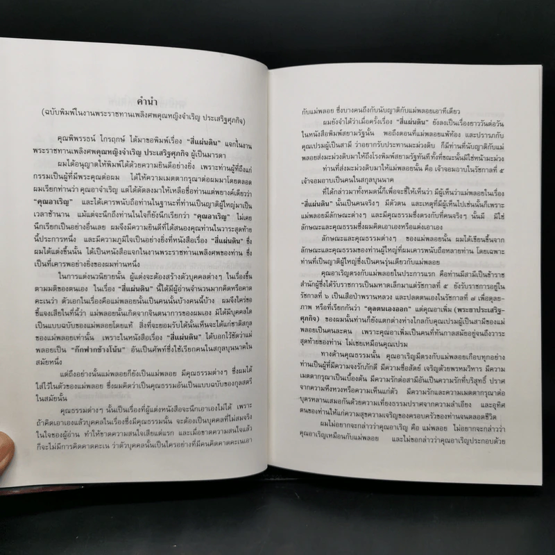Boxset สี่แผ่นดิน 2 เล่มจบ (ฉบับพิมพ์โดยมูลนิธิคึกฤทธิ์ 80 ร่วมกับสนพ.ดอกหญ้า พ.ศ.2540) รูปที่ 11