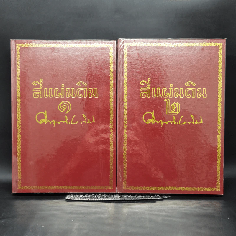 Boxset สี่แผ่นดิน 2 เล่มจบ (ฉบับพิมพ์โดยมูลนิธิคึกฤทธิ์ 80 ร่วมกับสนพ.ดอกหญ้า พ.ศ.2540) รูปที่ 4