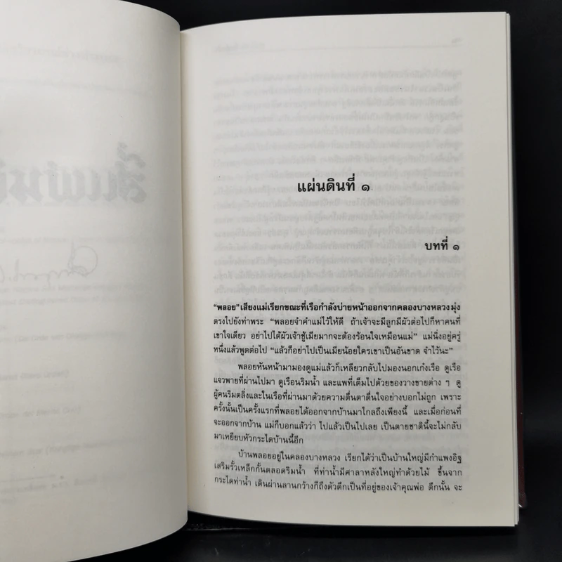 Boxset สี่แผ่นดิน 2 เล่มจบ (ฉบับพิมพ์โดยมูลนิธิคึกฤทธิ์ 80 ร่วมกับสนพ.ดอกหญ้า พ.ศ.2540) รูปที่ 12
