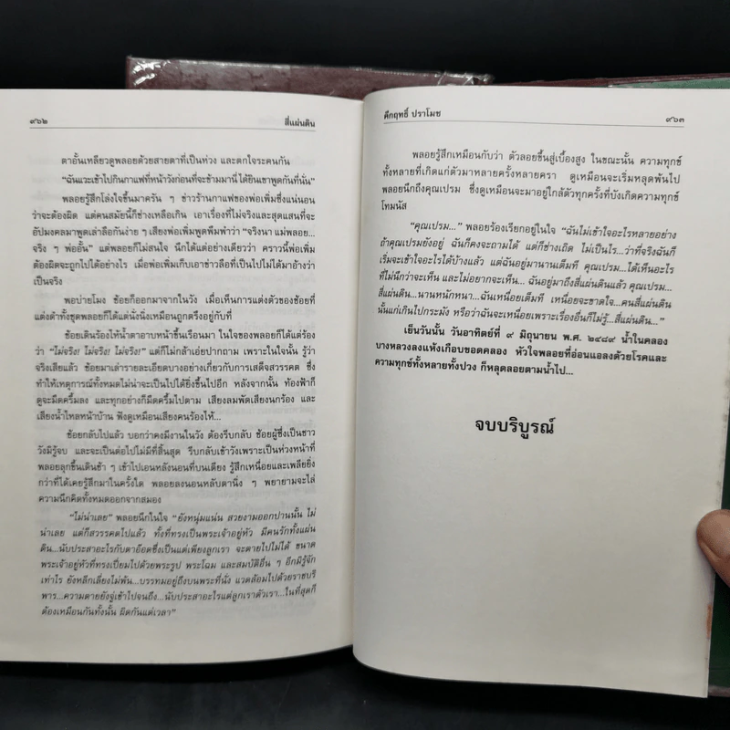 Boxset สี่แผ่นดิน 2 เล่มจบ (ฉบับพิมพ์โดยมูลนิธิคึกฤทธิ์ 80 ร่วมกับสนพ.ดอกหญ้า พ.ศ.2540) รูปที่ 15