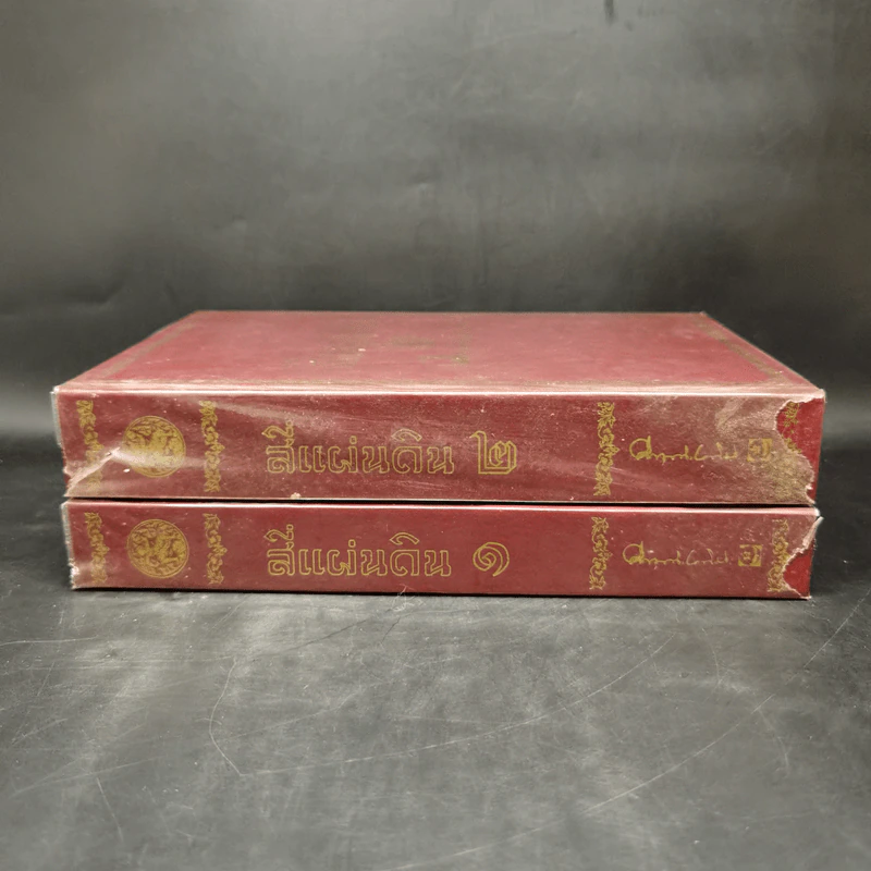 Boxset สี่แผ่นดิน 2 เล่มจบ (ฉบับพิมพ์โดยมูลนิธิคึกฤทธิ์ 80 ร่วมกับสนพ.ดอกหญ้า พ.ศ.2540) รูปที่ 5