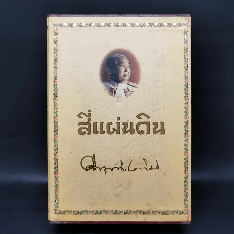 Boxset สี่แผ่นดิน 2 เล่มจบ (ฉบับพิมพ์โดยมูลนิธิคึกฤทธิ์ 80 ร่วมกับสนพ.ดอกหญ้า พ.ศ.2540) รูปที่ 1