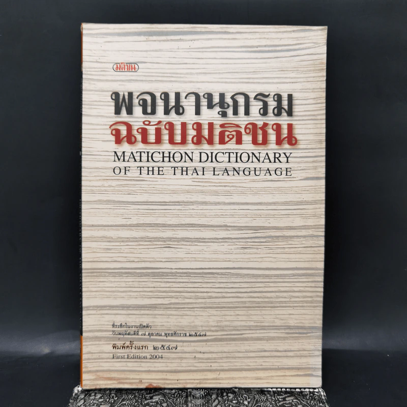 พจนานุกรมฉบับมติชน พิมพ์ครั้งแรกพ.ศ.2547 ฉบับที่ระลึกในงานเปิดตัว รูปที่ 1