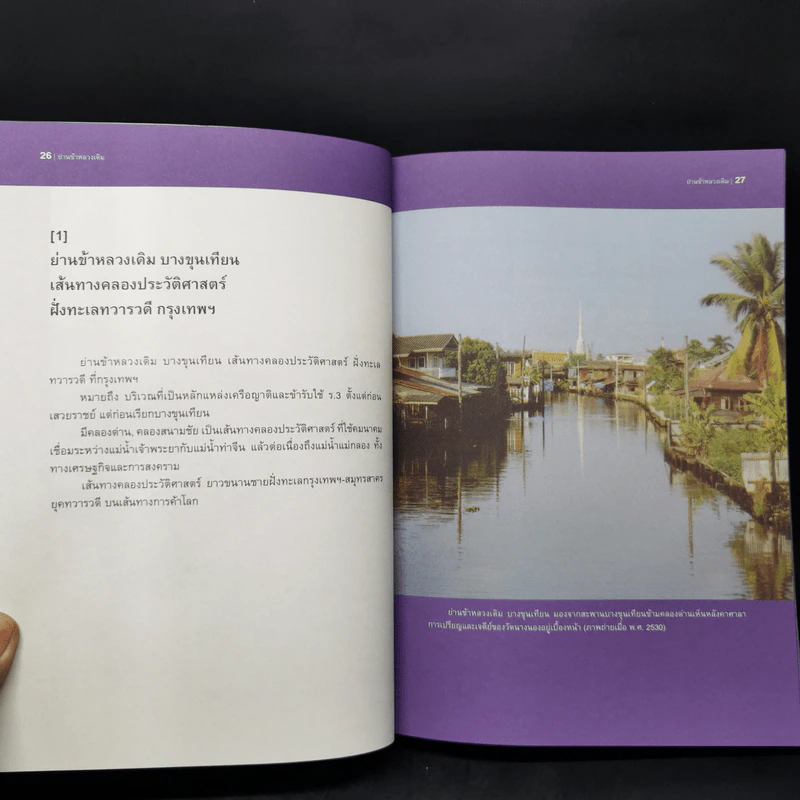ย่านข้าหลวงเดิม บางขุนเทียน - ขรรค์ชัย บุนปาน, สุจิตต์ วงษ์เทศ รูปที่ 12
