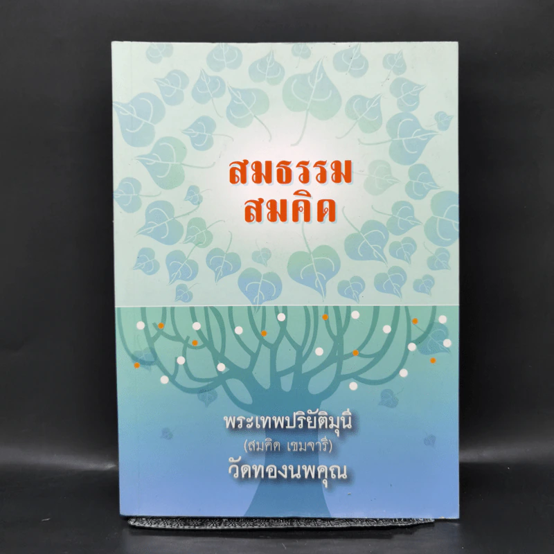 สมธรรม สมคิด - พระเทพปริยัติมุนี (สมคิด เขมจารี) วัดทองนพคุณ รูปที่ 1