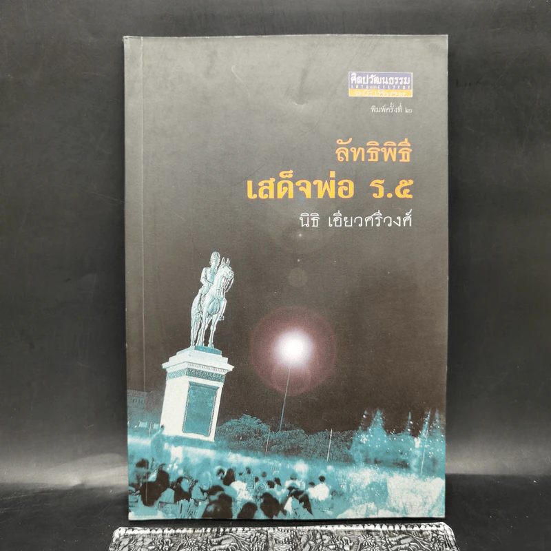 ลัทธิพิธี เสด็จพ่อ ร.5 - นิธิ เอียวศรีวงศ์ รูปที่ 1