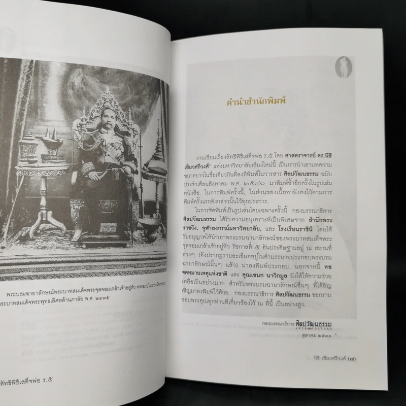 ลัทธิพิธี เสด็จพ่อ ร.5 - นิธิ เอียวศรีวงศ์ รูปที่ 9