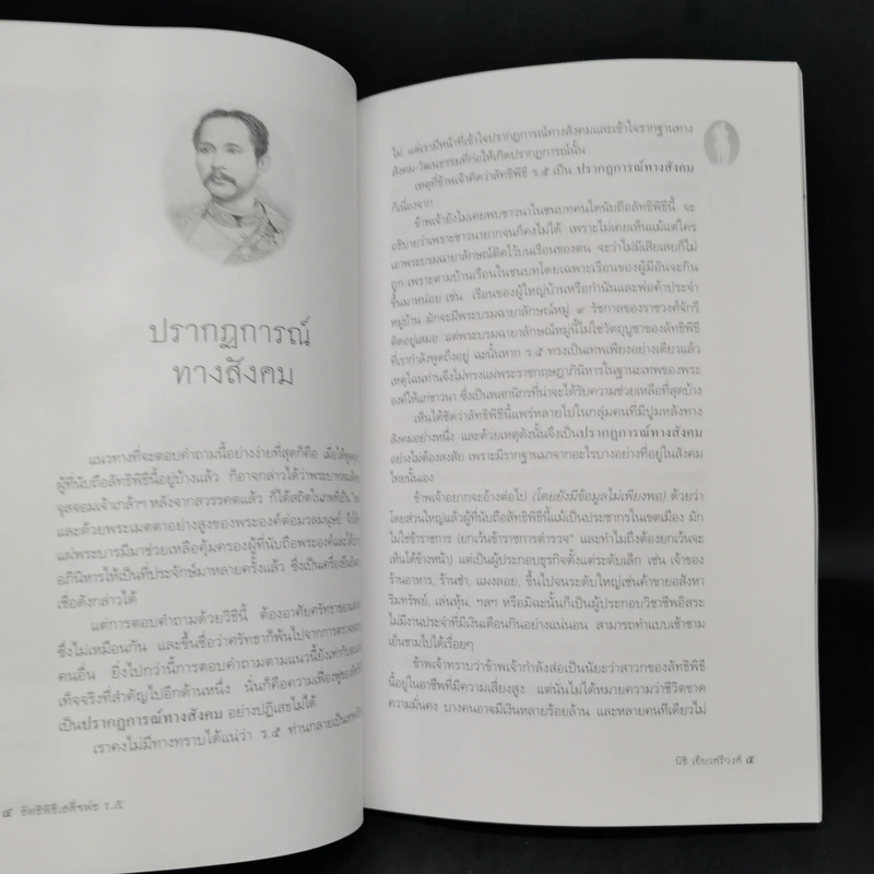 ลัทธิพิธี เสด็จพ่อ ร.5 - นิธิ เอียวศรีวงศ์ รูปที่ 10