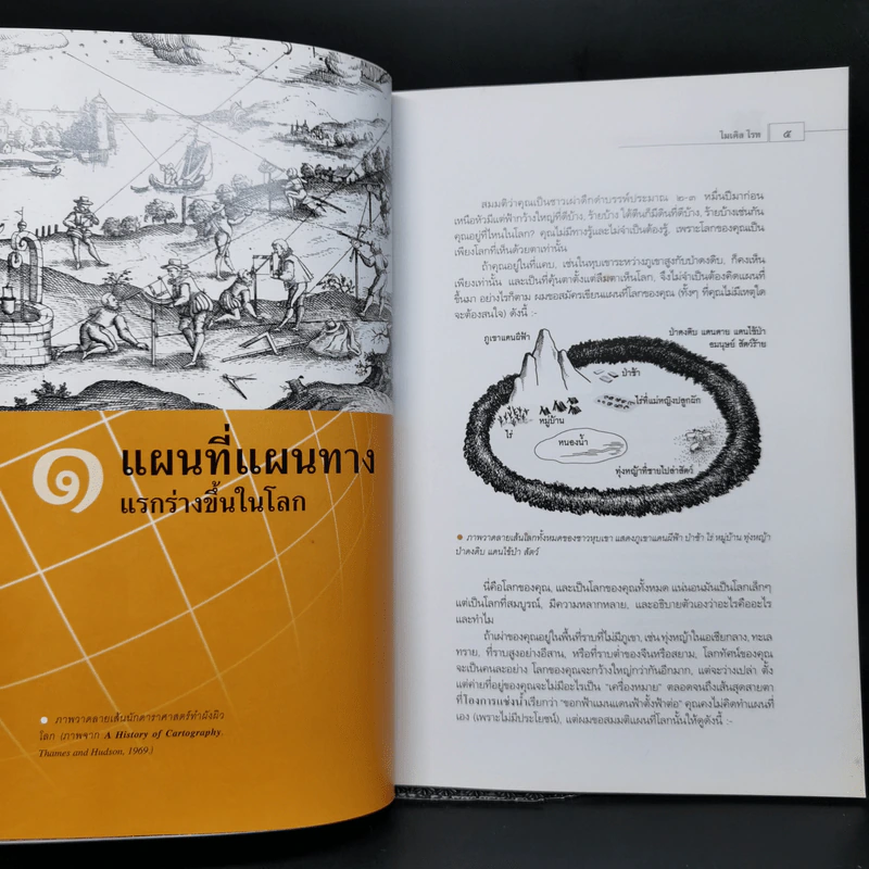 แผนที่แผนทาง ในประวัติศาสตร์โลกและสยาม - ไมเคิล ไรท์ รูปที่ 11