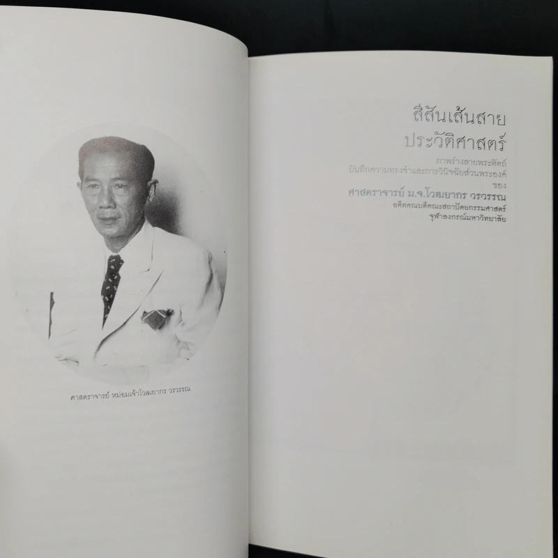 สีสันเส้นสายประวัติศาสตร์ ภาพร่างลายพระหัตถ์บันทึกความทรงจำและการวินิจฉัยส่วนพระองค์ของ ศาสตราจารย์ ม.จ.โวฒยกร วรวรรณ รูปที่ 11