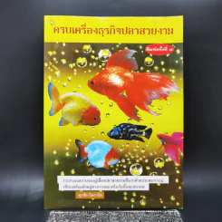ครบเครื่องธุรกิจปลาสวยงาม - ศุภชัย นิลวานิช รูปที่ 1