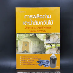 การผลิตถ่านและน้ำส้มควันไม้ - จิระพงษ์ คูหากาญจน์ รูปที่ 1