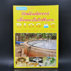 ถังหมักมหัศจรรย์เปลี่ยนขยะเป็นก๊าซชีวภาพ BioGas รูปที่ 1