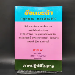 ข้อแนะนำกฎหมาย และตัวอย่าง ภาค 7 - สุริยา พงษ์สุริยา รูปที่ 1