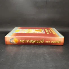 พระราชญาณกวี (บ.ช.เขมาภิรัต) วัดขันเงิน หลังสวน ชุมพร รูปที่ 3