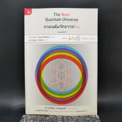 ควอนตัมจักรวาลใหม่ The New Quantum Universe - Tony Hey, Patrick Walters