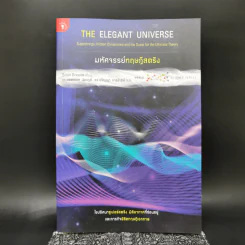มหัศจรรย์ทฤษฎีสตริง : The Elegant Universe - Brian Greene (ไบรอัน กรีน) รูปที่ 1