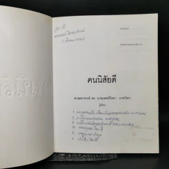 คนนิสัยดี - ศ.ดร.นายแพทย์วิทยา นาควัชระ รูปที่ 8